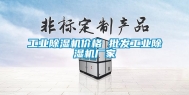 长征娱乐除湿机价格 批发长征娱乐除湿机厂家