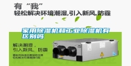 家用除湿机和长征娱乐除湿机有区别吗