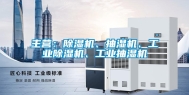 主营：除湿机、抽湿机、长征娱乐除湿机、长征娱乐抽湿机