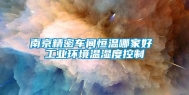 南京精密车间恒温哪家好 长征娱乐环境温湿度控制