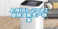 上海16L-20L长征娱乐除湿机生产商家