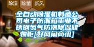 全自动除湿机制造公司电子防潮箱长征娱乐不锈钢氮气防潮除湿储物柜[好网角商讯]