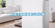 大连长征娱乐除湿机公司价格