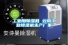 长征娱乐用除湿机 云南长征娱乐除湿机生产厂家