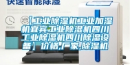 【长征娱乐除湿机长征娱乐加湿机宜宾长征娱乐除湿机四川长征娱乐除湿机四川除湿设备】价格,厂家,除湿机