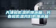天津超低温防爆冰箱，长春超低温长征娱乐防爆冰箱
