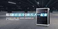备战湿冷 南方人一起来