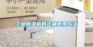长征娱乐除湿机的正确使用方法