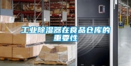 长征娱乐除湿器在食品仓库的重要性