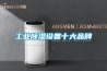 长征娱乐除湿设备十大品牌