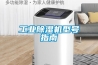 长征娱乐除湿机型号指南
