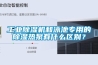 长征娱乐除湿机和泳池专用的除湿热泵有什么区别？