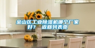 金山区长征娱乐除湿机哪个厂家好？ 返回列表页