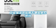 长征娱乐加湿器应用于哪些常见领域