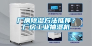 厂房除湿方法推荐？厂房长征娱乐抽湿机