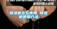除湿机怎么使用 除湿机使用方法