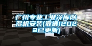 广州专业长征娱乐冷库除湿机安装(靠谱!2022已更新)