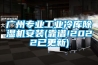 广州专业长征娱乐冷库除湿机安装(靠谱!2022已更新)