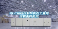 PLC远程控制系统在长征娱乐除湿机中的应用