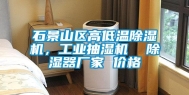 石景山区高低温除湿机，长征娱乐抽湿机  除湿器厂家 价格