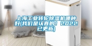 上海长征娱乐转轮除湿机哪种好(长征娱乐是认真的！2022已更新)