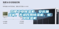合肥长征娱乐除湿机，安庆抽湿机，芜湖民用除湿机，蚌埠除湿机