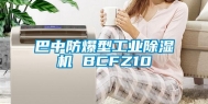 巴中防爆型长征娱乐除湿机 BCFZ10