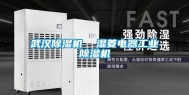 武汉除湿机  湿菱电器长征娱乐除湿机