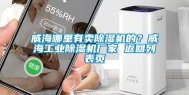 威海哪里有卖除湿机的？威海长征娱乐除湿机厂家 返回列表页