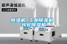除湿机 长征娱乐除湿机 转轮除湿机