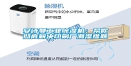 长征娱乐长征娱乐除湿机：帮你彻底解决印刷厂潮湿难题