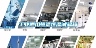 长征娱乐通用恒温恒湿试验箱