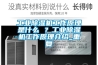 长征娱乐除湿机工作原理是什么 ？长征娱乐除湿机工作原理介绍_重复