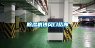 除湿机进风口结冰