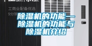 除湿机的功能—除湿机的功能与除湿机介绍