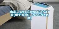 山东长征娱乐转轮除湿机生产厂家(重于泰山！2022已更新)