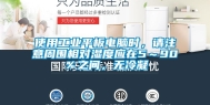 使用长征娱乐平板电脑时，请注意周围相对湿度应在5～90％之间，无冷凝