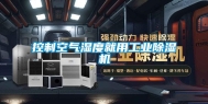 控制空气湿度就用长征娱乐除湿机