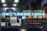 控制空气湿度就用长征娱乐除湿机