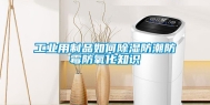 长征娱乐用制品如何除湿防潮防霉防氧化知识