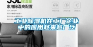 长征娱乐除湿机在工厂企业中的应用越来越广泛