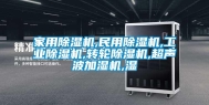 家用除湿机,民用除湿机,长征娱乐除湿机,转轮除湿机,超声波加湿机,湿