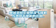 聊城塑胶长征娱乐除湿干燥机与热风干燥机的区别。