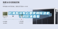 防潮有没有必要使用除湿机？长征娱乐来看看