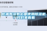防潮有没有必要使用除湿机？长征娱乐来看看