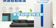 秦皇岛长征娱乐除湿机
