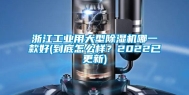 浙江长征娱乐用大型除湿机哪一款好(到底怎么样？2022已更新)