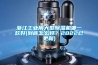 浙江长征娱乐用大型除湿机哪一款好(到底怎么样？2022已更新)