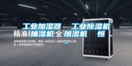 长征娱乐加湿器  长征娱乐除湿机  抽湿机  加湿机  恒 ...