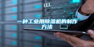一种长征娱乐用除湿机的制作方法